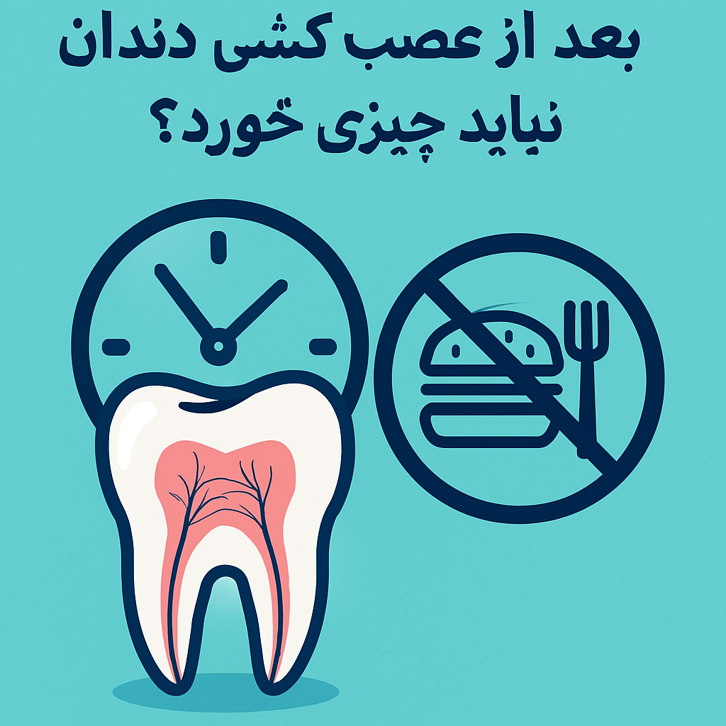 تا چند ساعت بعد از عصب کشی دندان نباید چیزی خورد؟