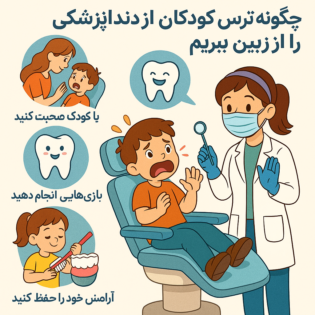 چگونه ترس کودکان از دندانپزشکی را از بین ببریم؟