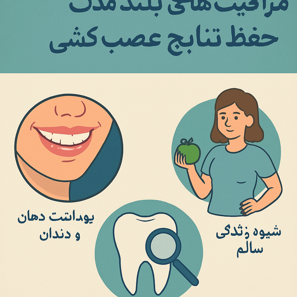 مراقبت‌ های بلندمدت برای حفظ نتایج عصب‌ کشی