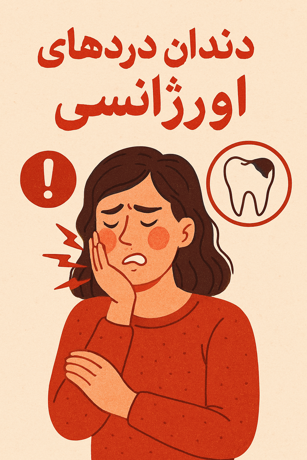 دندان دردهای اورژانسی: علل، درمان‌ های فوری، و راهکارهای پیشگیری