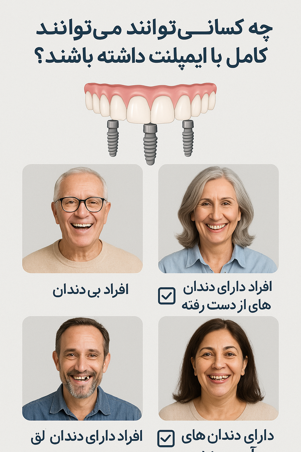 چه کسانی می‌ توانند لبخندی کامل با ایمپلنت داشته باشند ؟