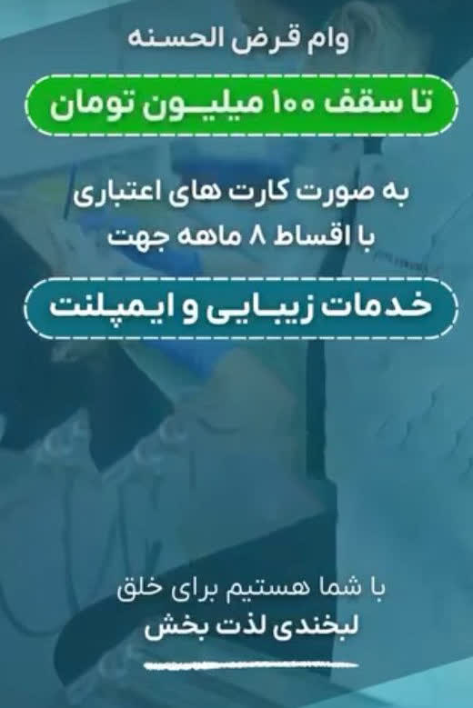 دندانپزشکی با وام قرض الحسنه و چک و سفته در اصفهان - دندانپزشکی در اصفهان