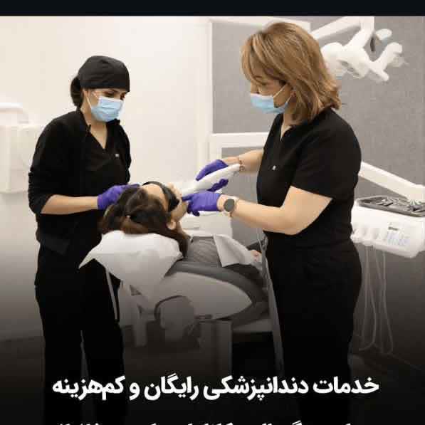 دندانپزشکی رایگان اصفهان